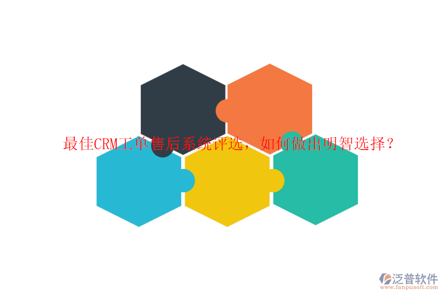 最佳CRM工單售后系統(tǒng)評選，如何做出明智選擇？