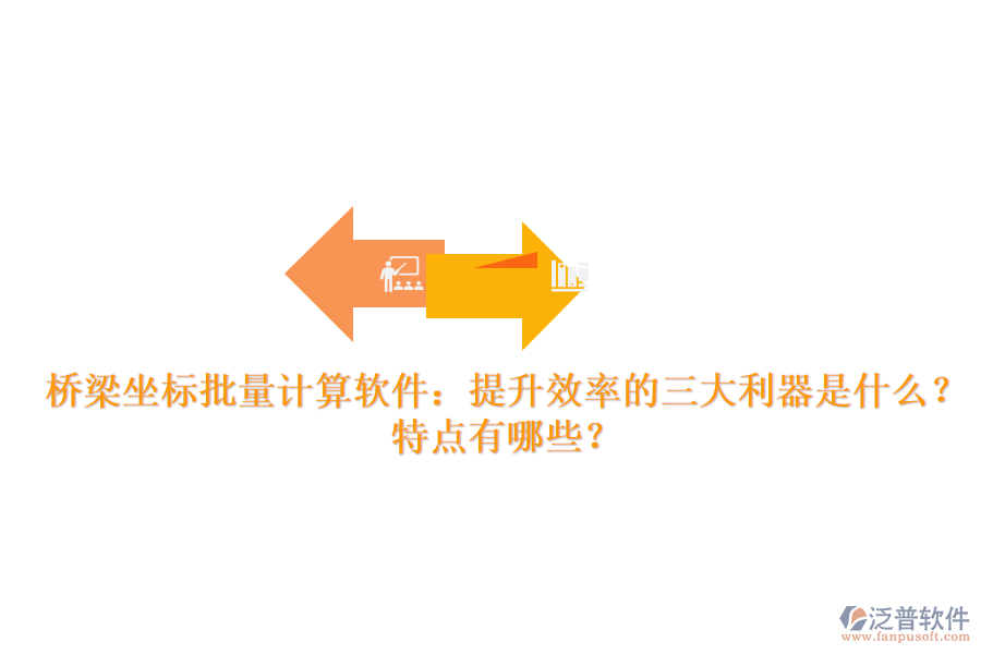 橋梁坐標批量計算軟件：提升效率的三大利器是什么？特點有哪些？