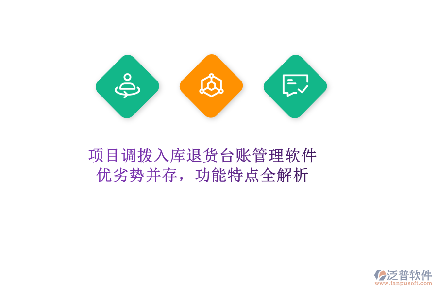 項目調(diào)撥入庫退貨臺賬管理軟件：優(yōu)劣勢并存，功能特點全解析