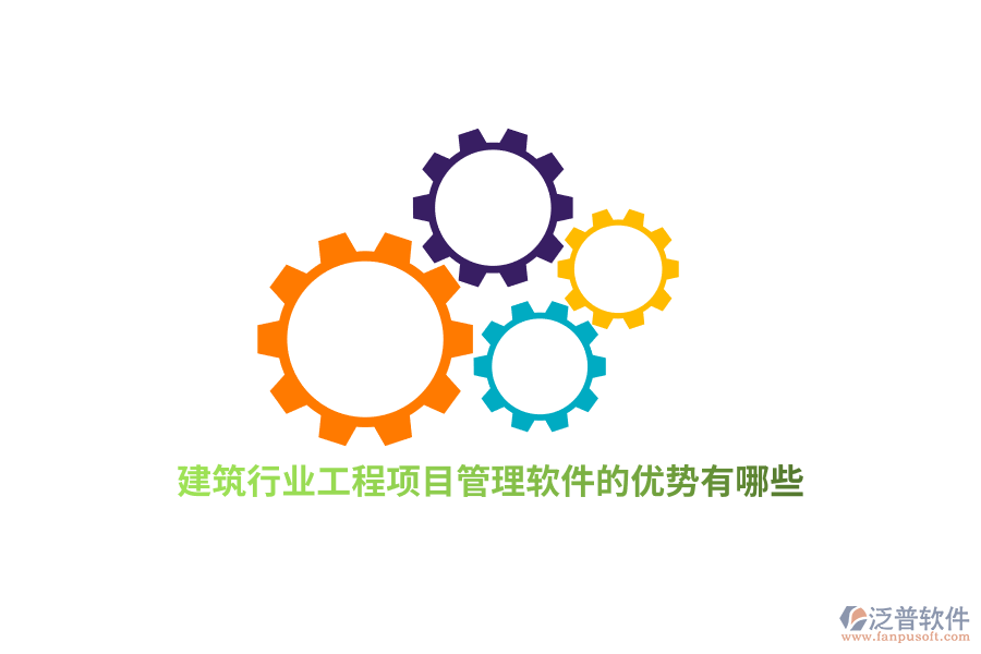 建筑行業(yè)工程項目管理軟件的優(yōu)勢有哪些？
