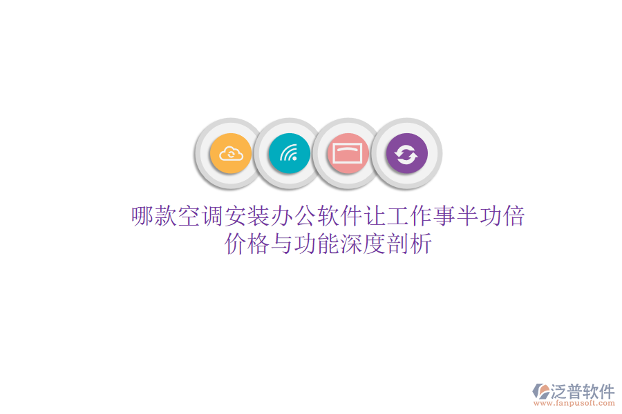 哪款空調(diào)安裝辦公軟件讓工作事半功倍？價格與功能深度剖析
