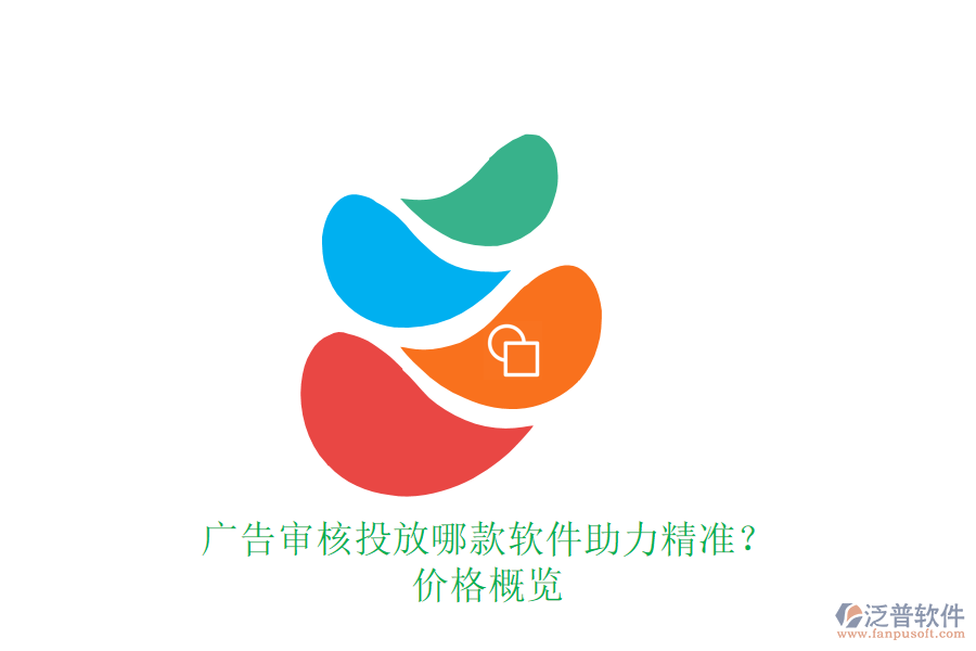 廣告審核投放，哪款軟件助力精準？價格概覽