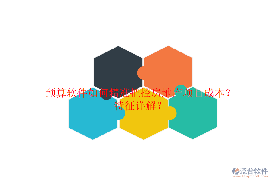 預(yù)算軟件如何精準(zhǔn)把控房地產(chǎn)項(xiàng)目成本？特征詳解？