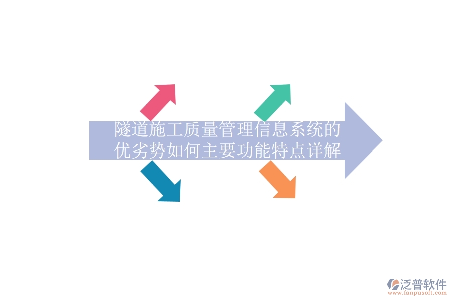 隧道施工質量管理信息系統的優(yōu)劣勢如何？主要功能特點詳解？