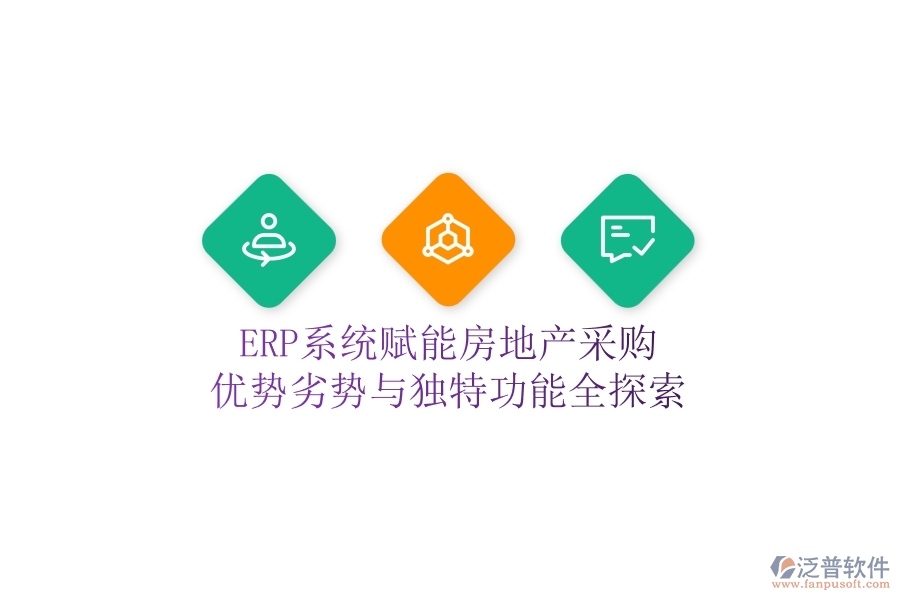 ERP系統(tǒng)賦能房地產(chǎn)采購：優(yōu)勢、劣勢與獨特功能全探索