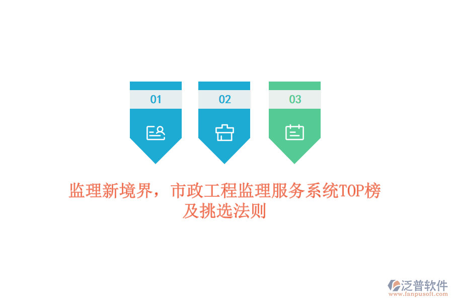 監(jiān)理新境界，市政工程監(jiān)理服務(wù)系統(tǒng)TOP榜及挑選法則