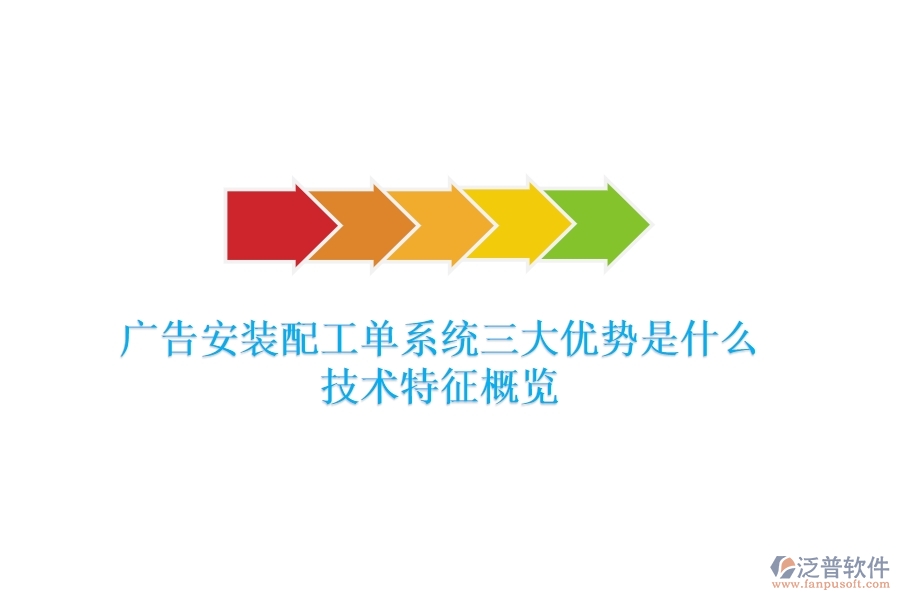 廣告安裝配工單系統(tǒng)三大優(yōu)勢(shì)是什么？技術(shù)特征概覽？