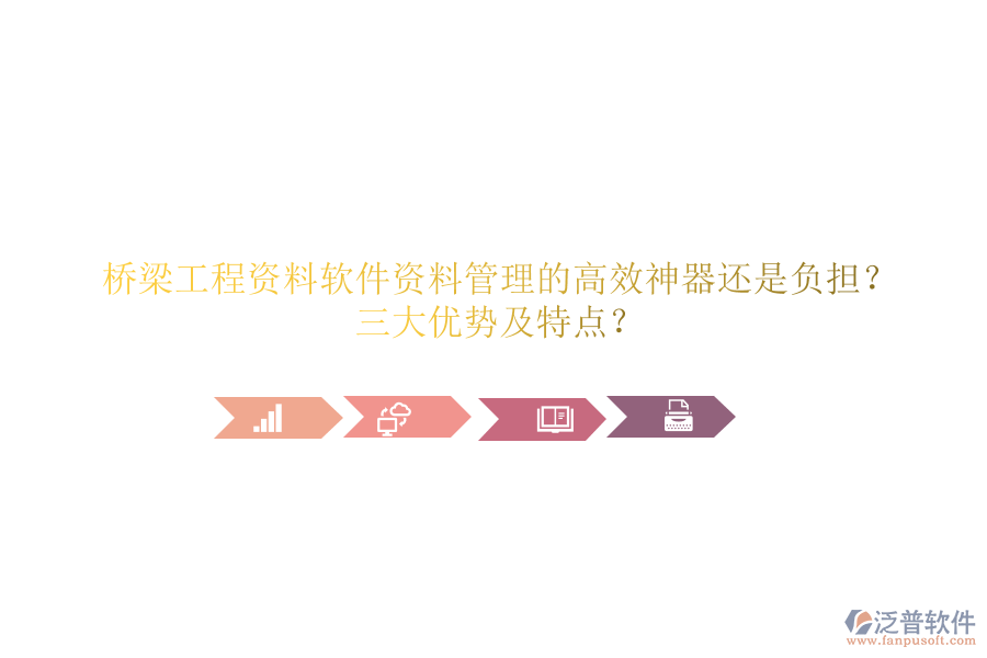 橋梁工程資料軟件：資料管理的高效神器還是負擔(dān)？三大優(yōu)勢及特點？