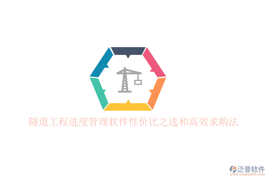 隧道工程進(jìn)度管理軟件性價(jià)比之選和高效求購(gòu)法