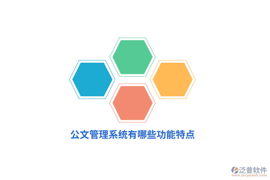 公文管理系統(tǒng)有哪些功能特點？