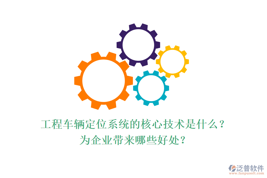 工程車(chē)輛定位系統(tǒng)的核心技術(shù)是什么？為企業(yè)帶來(lái)哪些好處？