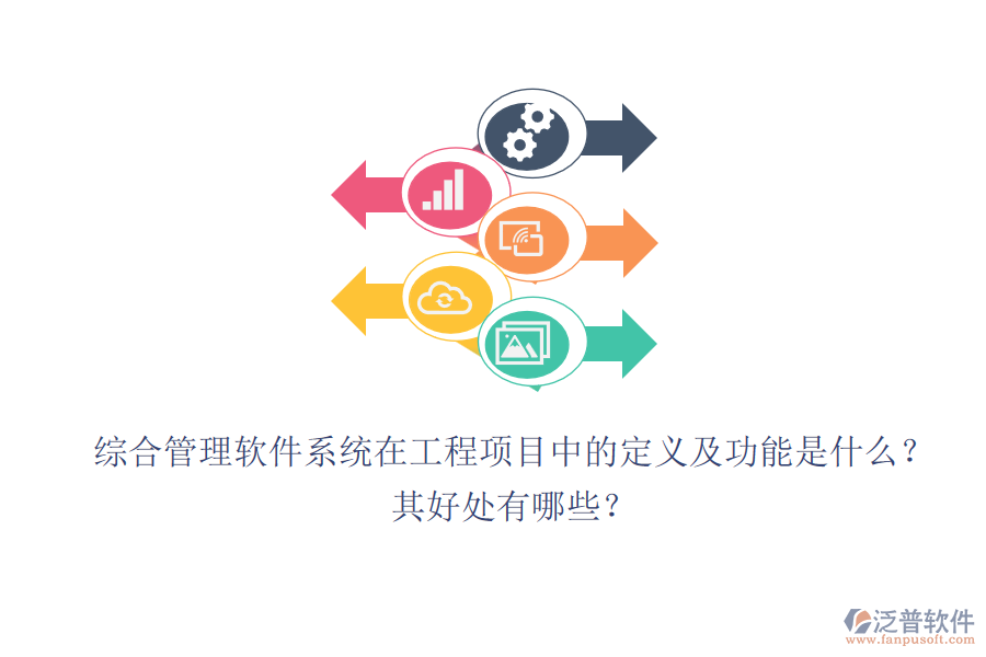 綜合管理軟件系統(tǒng)在工程項(xiàng)目中的定義及功能是什么？其好處有哪些？