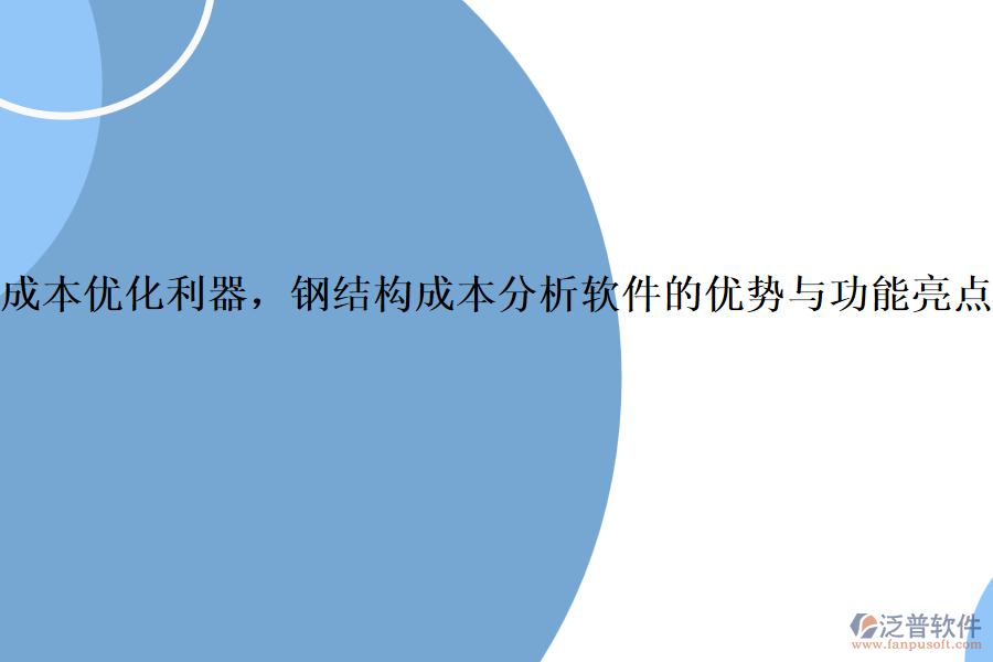 成本優(yōu)化利器，鋼結(jié)構(gòu)成本分析軟件的優(yōu)勢(shì)與功能亮點(diǎn)