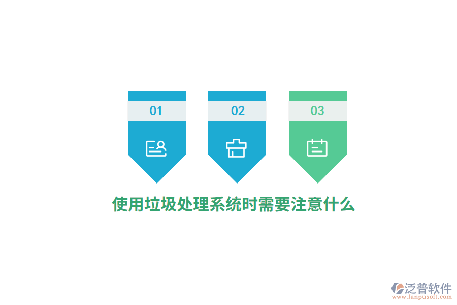 使用垃圾處理系統(tǒng)時(shí)需要注意什么？