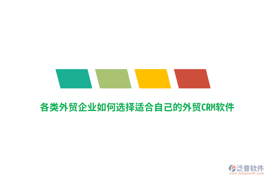各類外貿(mào)企業(yè)如何選擇適合自己的外貿(mào)CRM軟件？