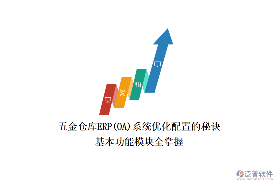 五金倉庫ERP(OA)系統(tǒng)優(yōu)化配置的秘訣，基本功能模塊全掌握