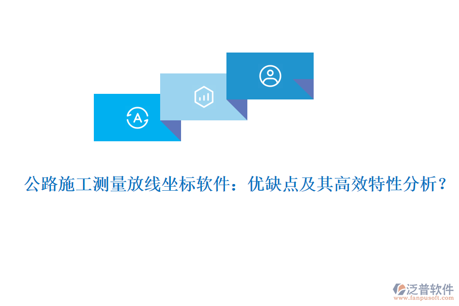 公路施工測量放線坐標(biāo)軟件：優(yōu)缺點(diǎn)及其高效特性分析？
