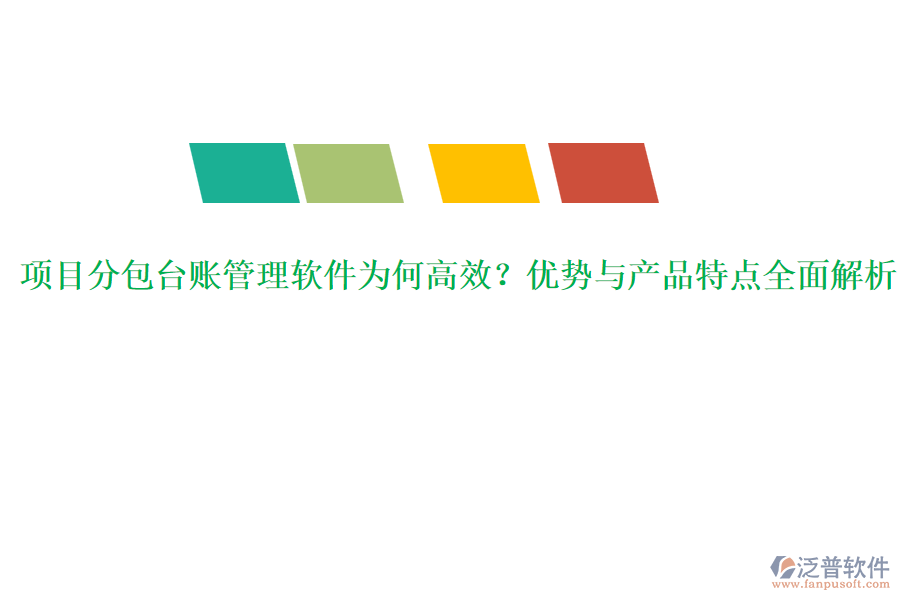 項(xiàng)目分包臺(tái)賬管理軟件為何高效？?jī)?yōu)勢(shì)與產(chǎn)品特點(diǎn)全面解析
