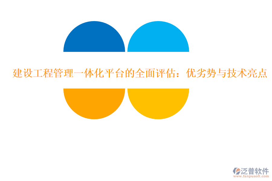 建設(shè)工程管理一體化平臺的全面評估：優(yōu)劣勢與技術(shù)亮點(diǎn)