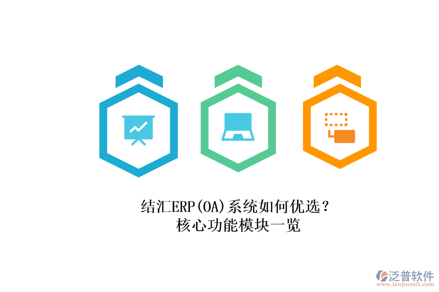 結(jié)匯ERP(OA)系統(tǒng)如何優(yōu)選？.png