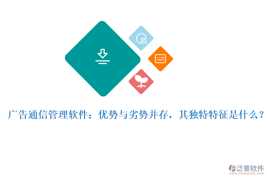 廣告通信管理軟件：優(yōu)勢(shì)與劣勢(shì)并存，其獨(dú)特特征是什么？
