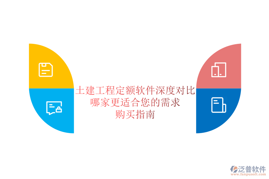 土建工程定額軟件深度對(duì)比，哪家更適合您的需求？購買指南