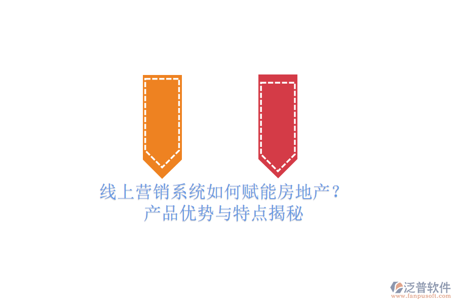 線上營銷系統(tǒng)如何賦能房地產(chǎn)？產(chǎn)品優(yōu)勢與特點揭秘