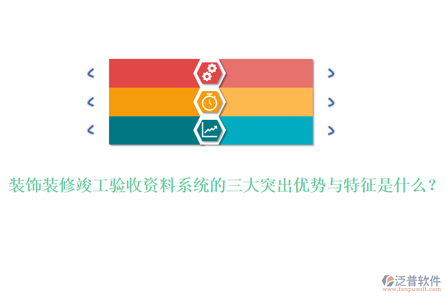 裝飾裝修竣工驗(yàn)收資料系統(tǒng)的三大突出優(yōu)勢與特征是什么？