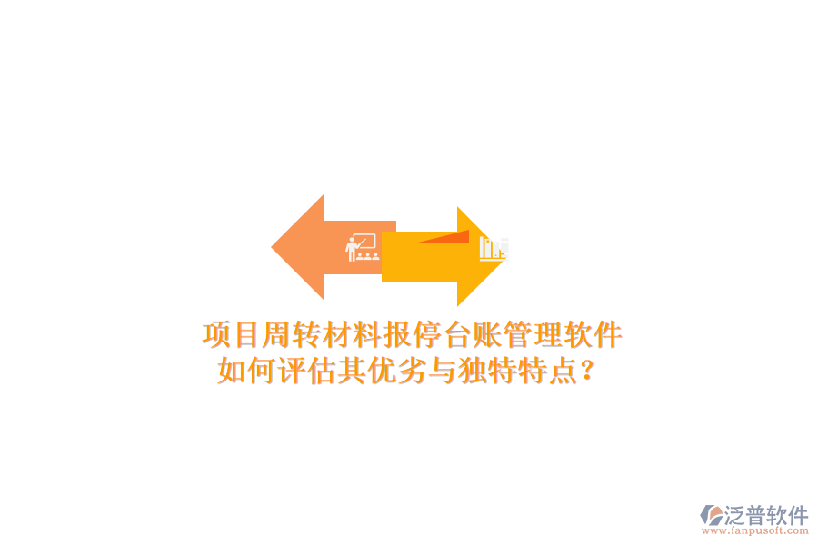 項(xiàng)目周轉(zhuǎn)材料報(bào)停臺(tái)賬管理軟件：如何評(píng)估其優(yōu)劣與獨(dú)特特點(diǎn)？
