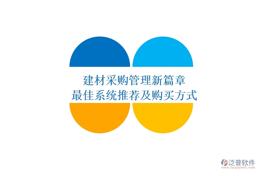 建材采購(gòu)管理新篇章，最佳系統(tǒng)推薦及購(gòu)買(mǎi)方式