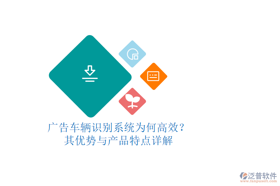 廣告車輛識(shí)別系統(tǒng)為何高效？其優(yōu)勢與產(chǎn)品特點(diǎn)詳解
