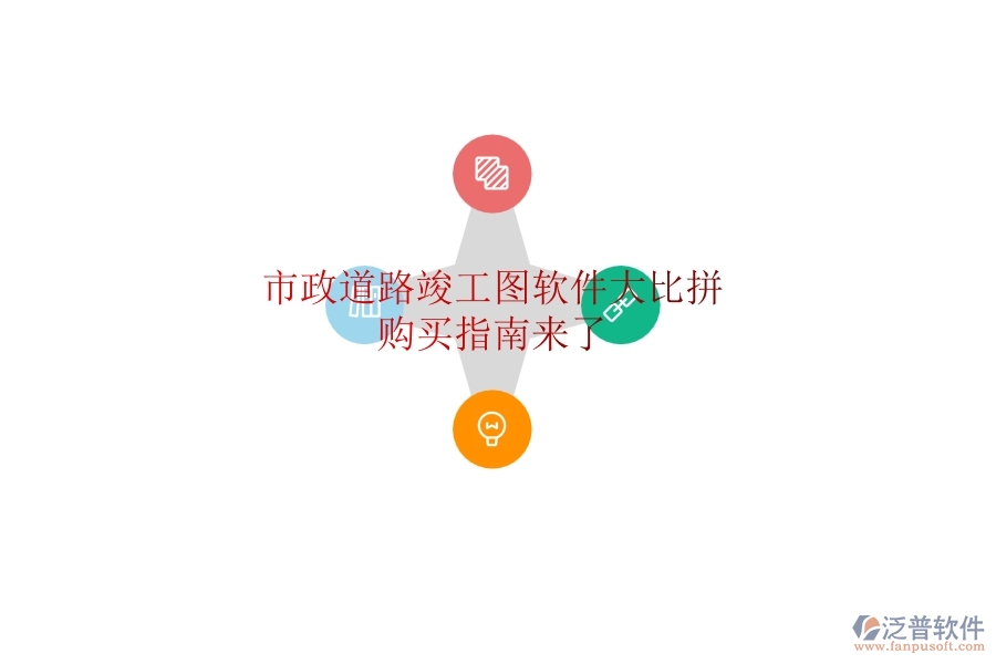 市政道路竣工圖軟件大比拼，購買指南來了