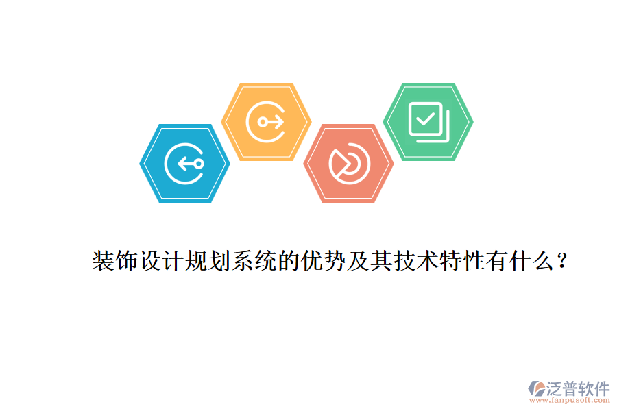 裝飾設(shè)計(jì)規(guī)劃系統(tǒng)的優(yōu)勢及其技術(shù)特性有什么？