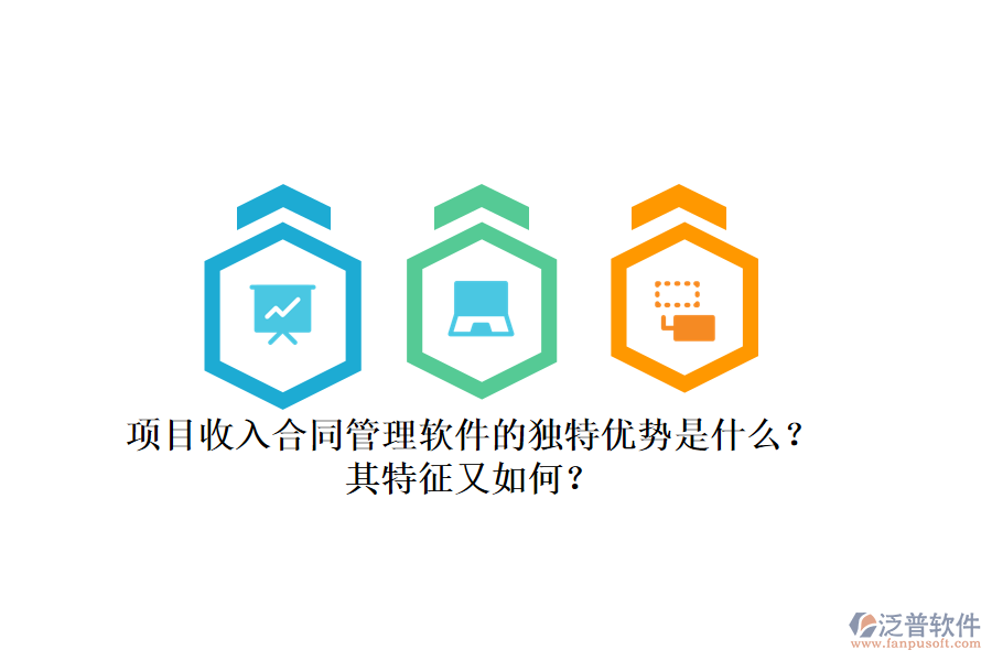 項(xiàng)目收入合同管理軟件的獨(dú)特優(yōu)勢(shì)是什么？其特征又如何？