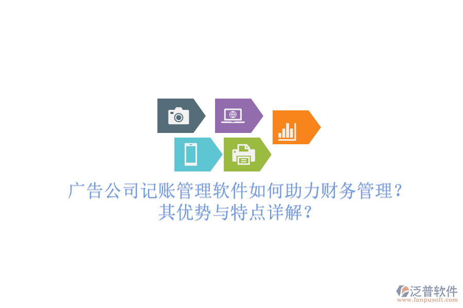 廣告公司記賬管理軟件如何助力財務管理？其優(yōu)勢與特點詳解？