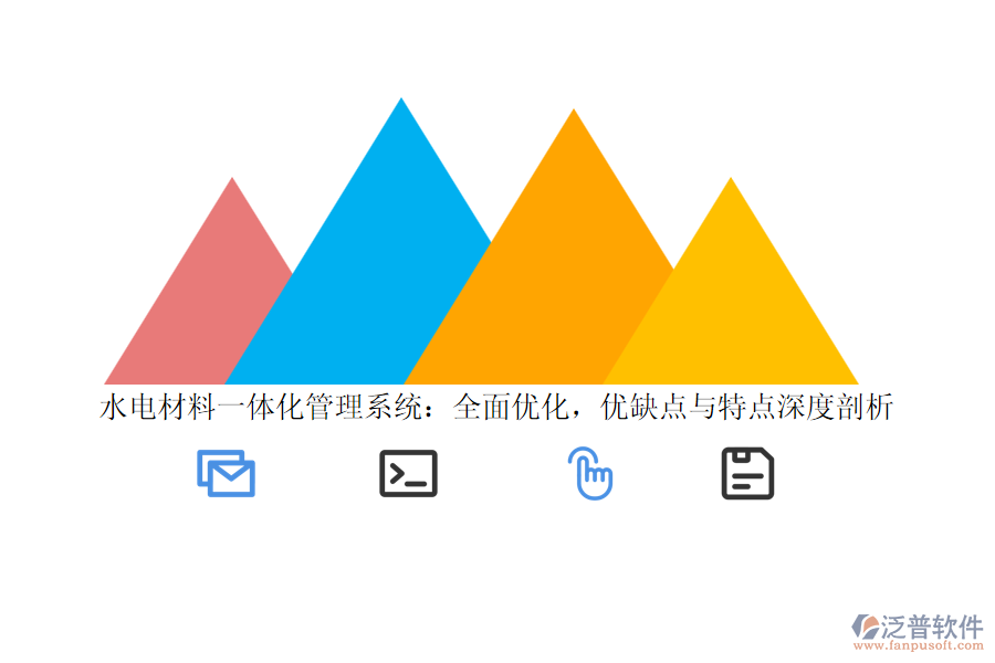 水電材料一體化管理系統(tǒng)：全面優(yōu)化，優(yōu)缺點(diǎn)與特點(diǎn)深度剖析