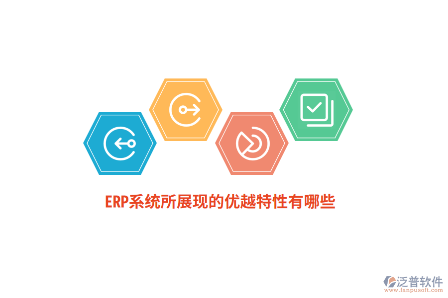 ERP系統(tǒng)所展現(xiàn)的優(yōu)越特性有哪些？