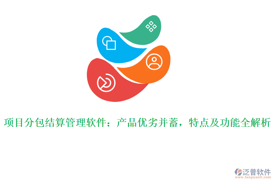項(xiàng)目分包結(jié)算管理軟件：產(chǎn)品優(yōu)劣并蓄，特點(diǎn)及功能全解析