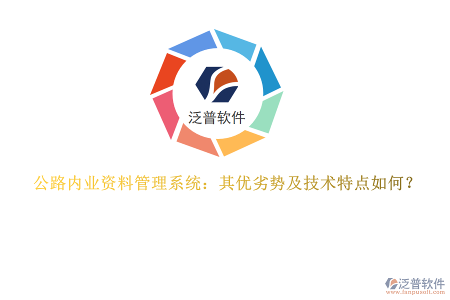 公路內(nèi)業(yè)資料管理系統(tǒng)：其優(yōu)劣勢(shì)及技術(shù)特點(diǎn)如何？