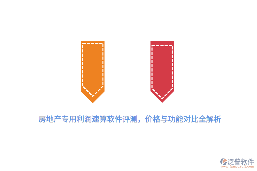 房地產專用利潤速算軟件評測，價格與功能對比全解析