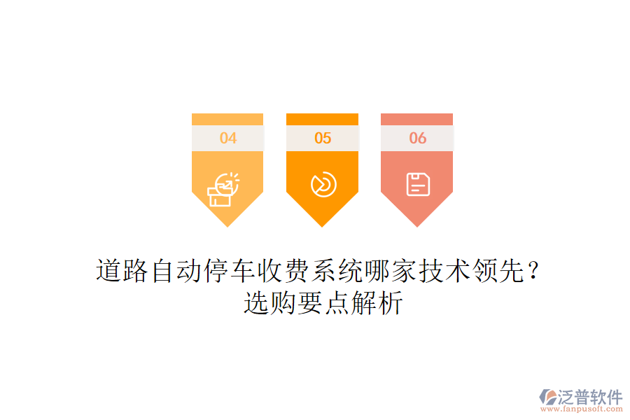 道路自動(dòng)停車收費(fèi)系統(tǒng)哪家技術(shù)領(lǐng)先？選購(gòu)要點(diǎn)解析