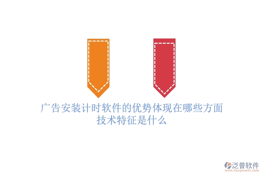廣告安裝計時軟件的優(yōu)勢體現(xiàn)在哪些方面？技術特征是什么？