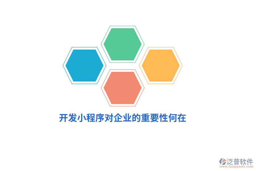 開發(fā)小程序?qū)ζ髽I(yè)的重要性何在？