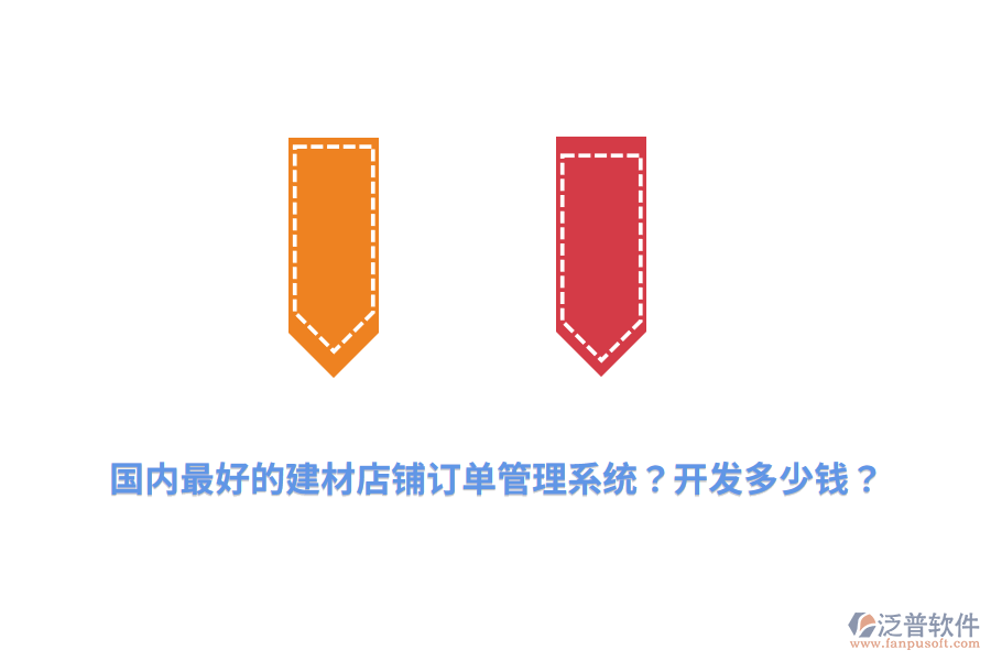 國內(nèi)最好的建材店鋪訂單管理系統(tǒng)？開發(fā)多少錢？