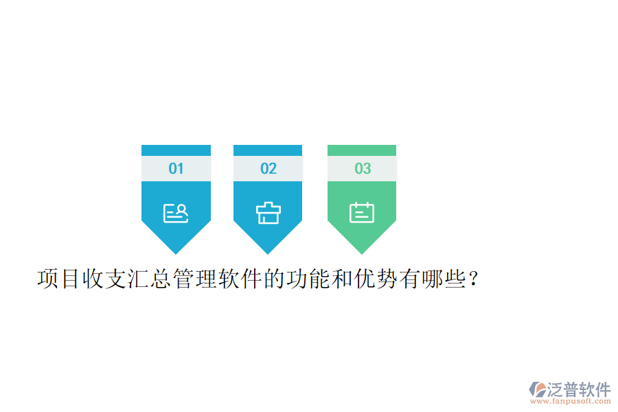 項目收支匯總管理軟件的功能和優(yōu)勢有哪些？