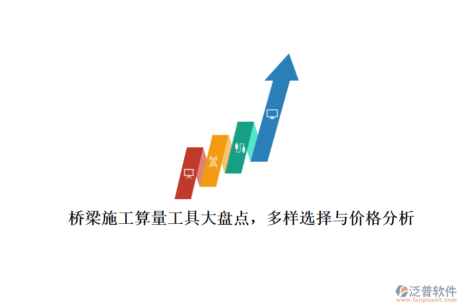 橋梁施工算量工具大盤點，多樣選擇與價格分析