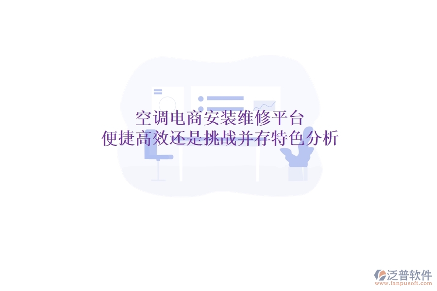 空調(diào)電商安裝維修平臺(tái)：便捷高效還是挑戰(zhàn)并存？特色分析