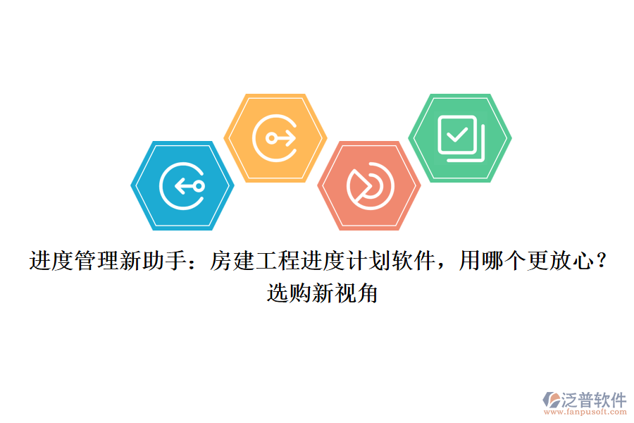 進度管理新助手：房建工程進度計劃軟件，用哪個更放心？選購新視角