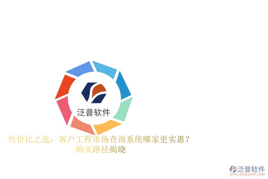 性價(jià)比之選：客戶工程市場(chǎng)查詢系統(tǒng)哪家更實(shí)惠？購(gòu)買路徑揭曉