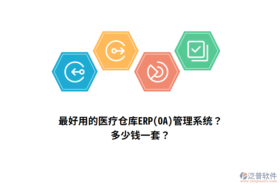 最好用的醫(yī)療倉庫ERP(OA)管理系統(tǒng)？多少錢一套？